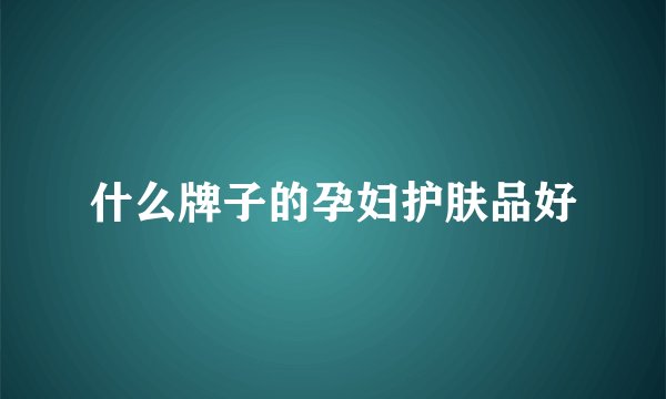 什么牌子的孕妇护肤品好