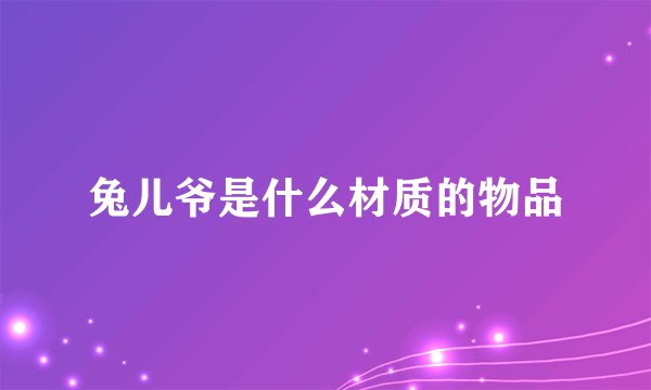 兔儿爷是什么材质的物品