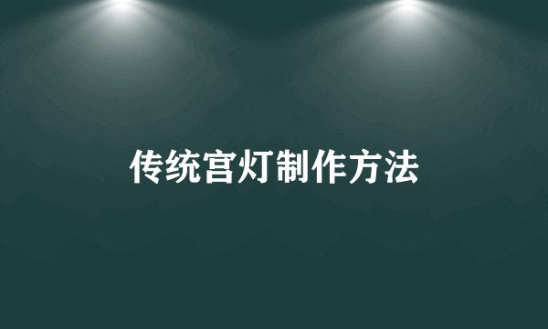 传统宫灯制作方法