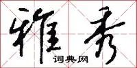 雅秀