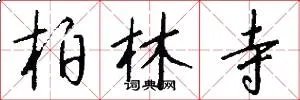 柏林寺