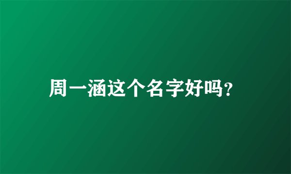 周一涵这个名字好吗？