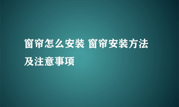 窗帘怎么安装 窗帘安装方法及注意事项