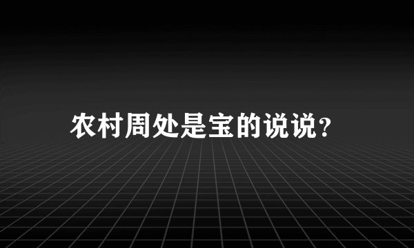 农村周处是宝的说说？