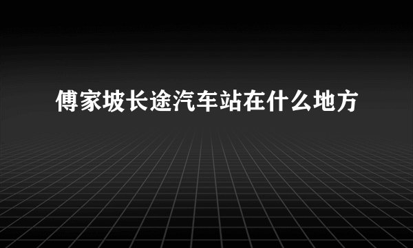 傅家坡长途汽车站在什么地方