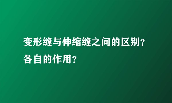 变形缝与伸缩缝之间的区别？各自的作用？
