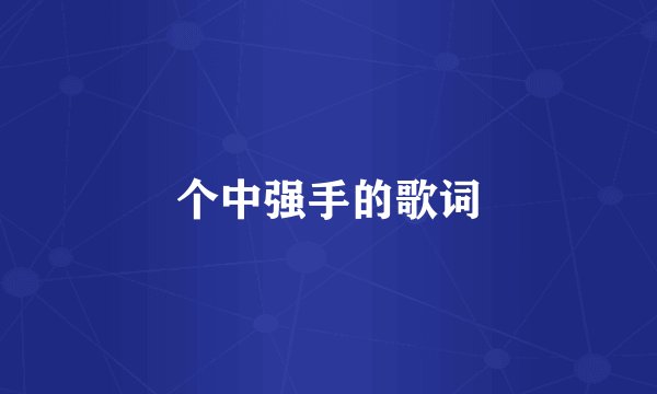 个中强手的歌词