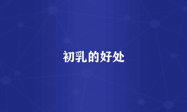初乳的好处