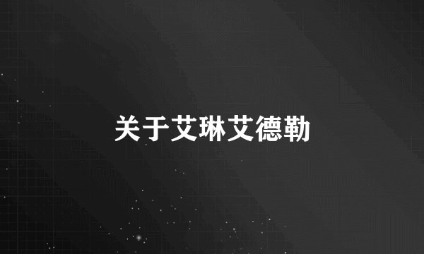 关于艾琳艾德勒