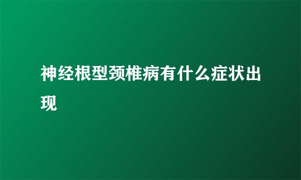 神经根型颈椎病有什么症状出现