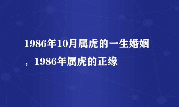 1986年10月属虎的一生婚姻,1986年属虎的正缘