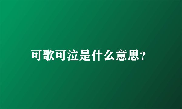 可歌可泣是什么意思？