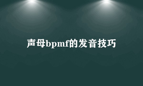 声母bpmf的发音技巧