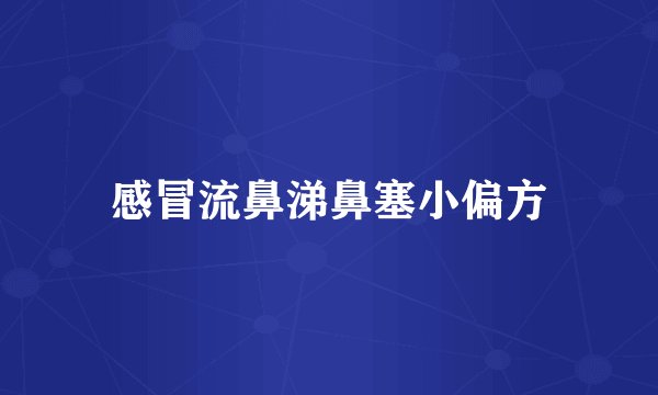 感冒流鼻涕鼻塞小偏方