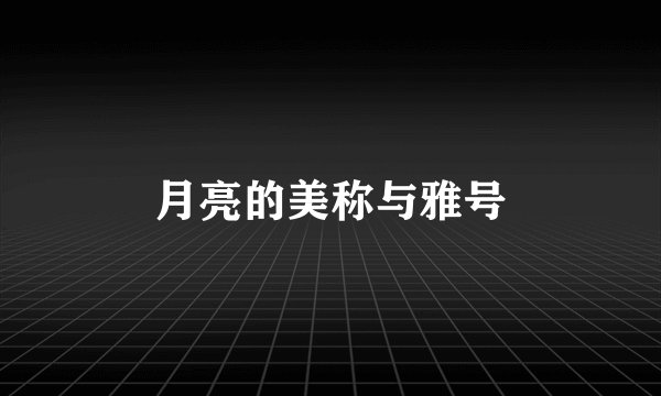 月亮的美称与雅号