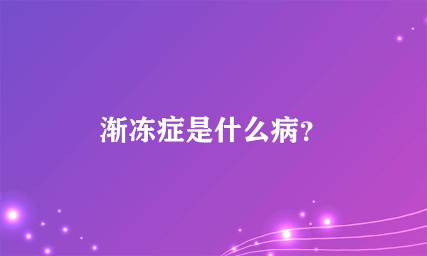渐冻症是什么病？
