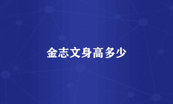 金志文身高多少