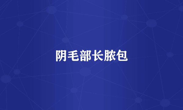 阴毛部长脓包