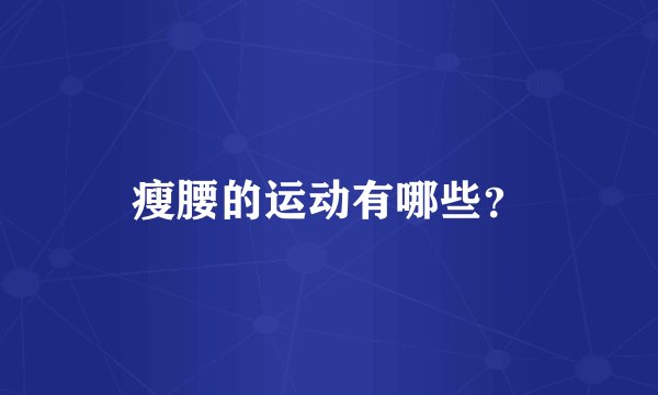 瘦腰的运动有哪些？