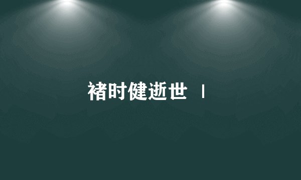褚时健逝世 ｜