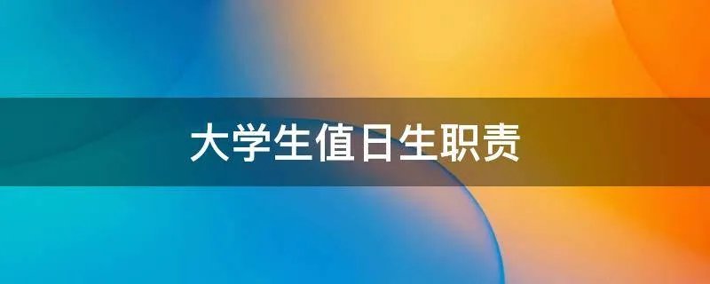 大学生值日生职责
