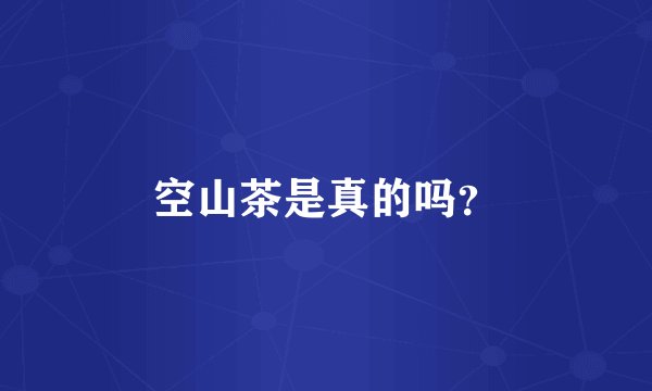 空山茶是真的吗？