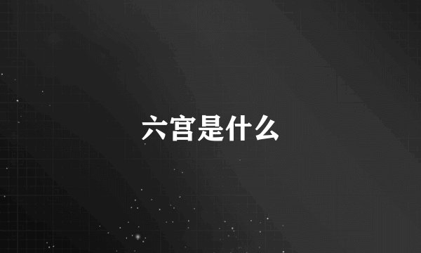六宫是什么