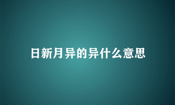 日新月异的异什么意思