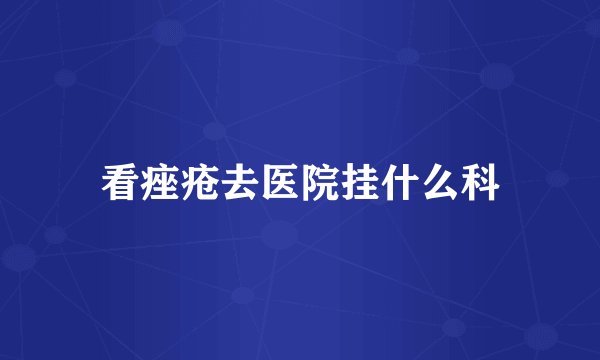 看痤疮去医院挂什么科