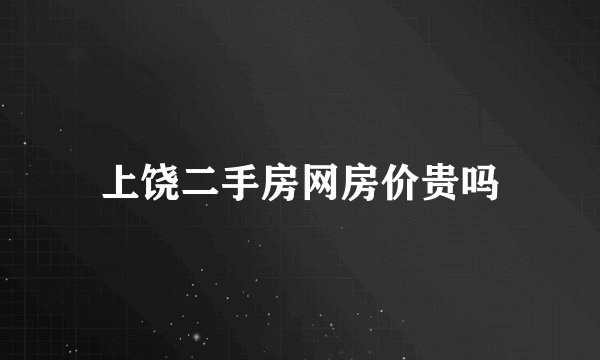 上饶二手房网房价贵吗