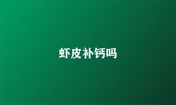 虾皮补钙吗