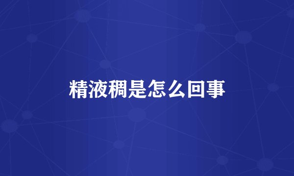 精液稠是怎么回事