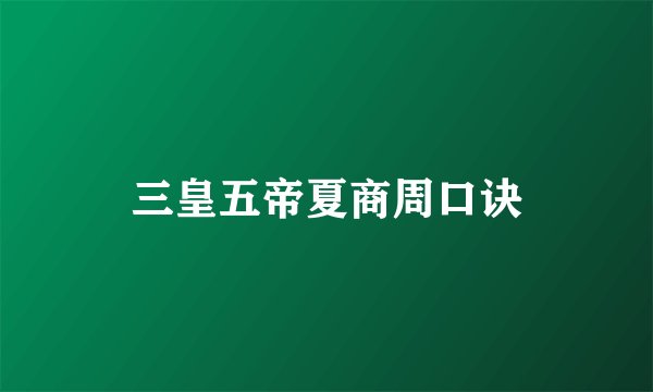 三皇五帝夏商周口诀