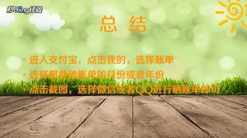 支付宝怎么晒账单