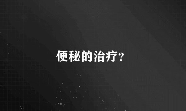 便秘的治疗?
