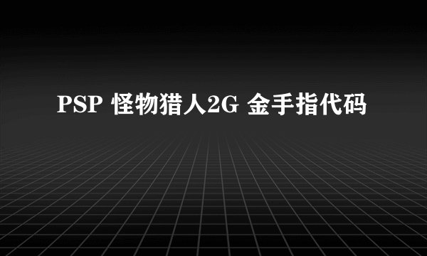 PSP 怪物猎人2G 金手指代码