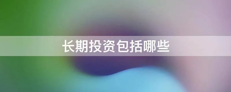 长期投资包括哪些