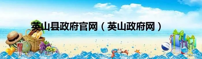 英山县政府官网（英山政府网）