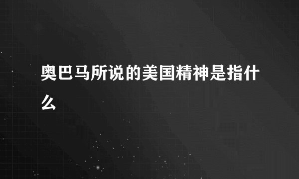 奥巴马所说的美国精神是指什么