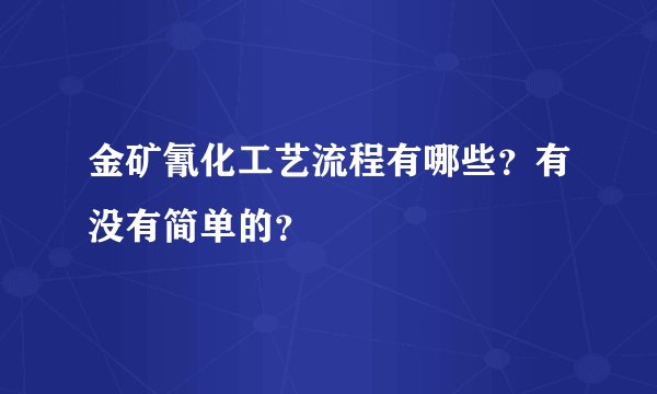 金矿氰化工艺流程有哪些?有没有简单的?