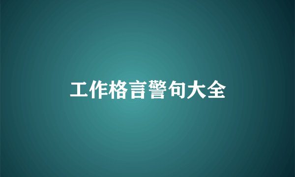 工作格言警句大全