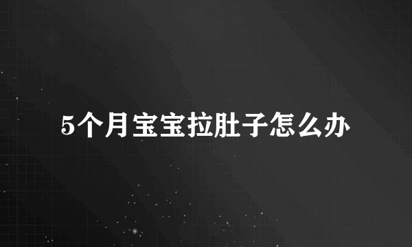 5个月宝宝拉肚子怎么办