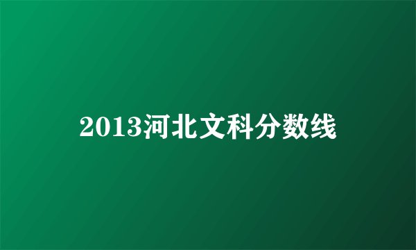 2013河北文科分数线