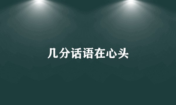 几分话语在心头