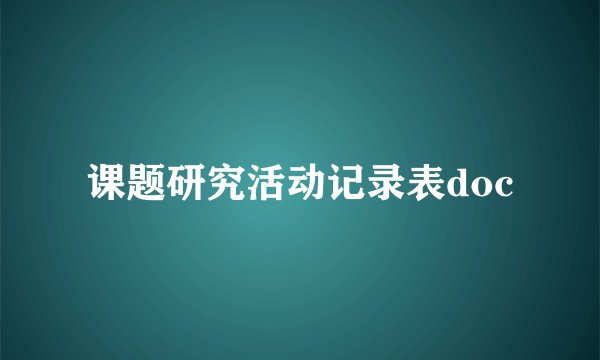 课题研究活动记录表doc