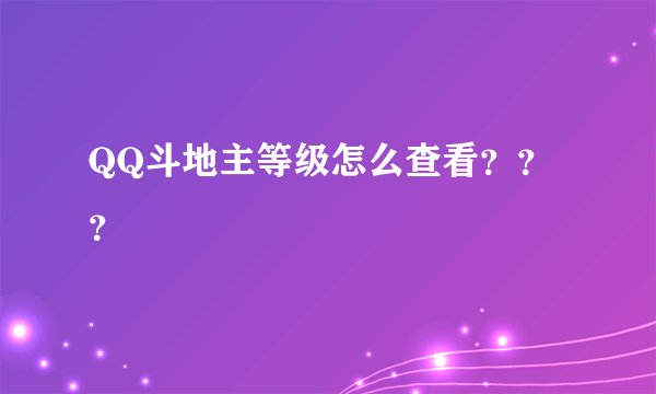 QQ斗地主等级怎么查看???