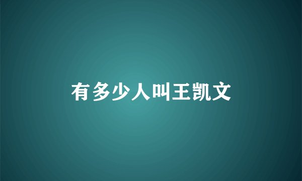 有多少人叫王凯文