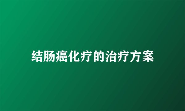 结肠癌化疗的治疗方案