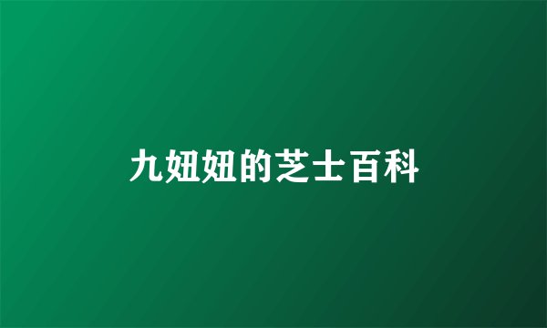 九妞妞的芝士百科