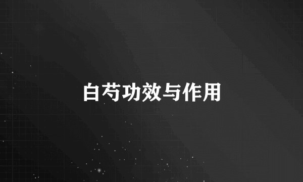 白芍功效与作用